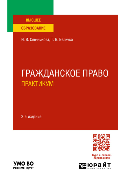 Скачать книгу Гражданское право. Практикум 2-е изд., пер. и доп. Учебное пособие для вузов