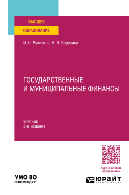 Скачать книгу Государственные и муниципальные финансы 3-е изд., пер. и доп. Учебник для вузов