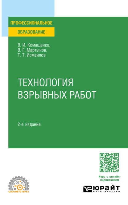 Скачать книгу Технология взрывных работ 2-е изд., пер. и доп. Учебное пособие для СПО