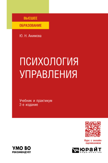 Скачать книгу Психология управления 2-е изд., пер. и доп. Учебник и практикум для вузов