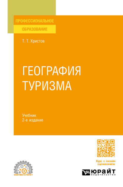 Скачать книгу География туризма 2-е изд., пер. и доп. Учебник для СПО