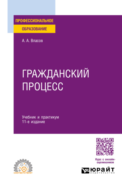 Гражданский процесс 11-е изд., пер. и доп. Учебник и практикум для СПО