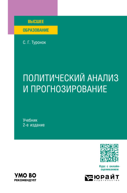 Скачать книгу Политический анализ и прогнозирование 2-е изд., пер. и доп. Учебник для вузов