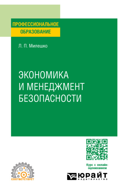 Скачать книгу Экономика и менеджмент безопасности. Учебное пособие для СПО