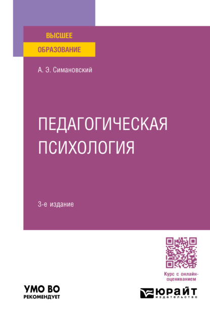 Педагогическая психология 3-е изд., пер. и доп. Учебное пособие для вузов