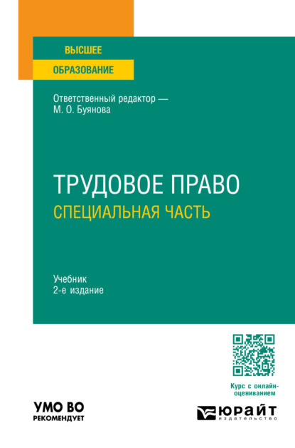 Трудовое право. Специальная часть 2-е изд., пер. и доп. Учебник для вузов