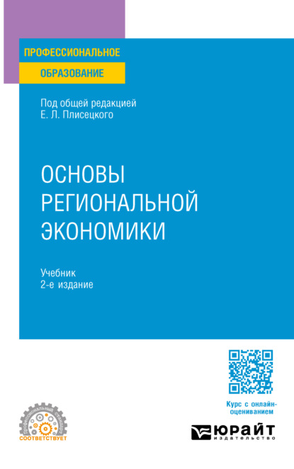 Скачать книгу Основы региональной экономики 2-е изд., пер. и доп. Учебник для СПО