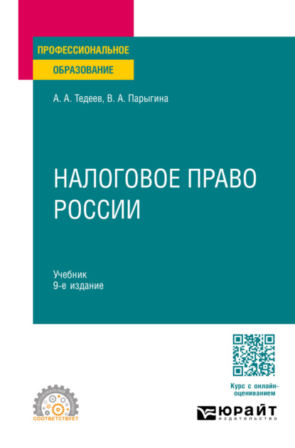 Налоговое право России 9-е изд., пер. и доп. Учебник для СПО