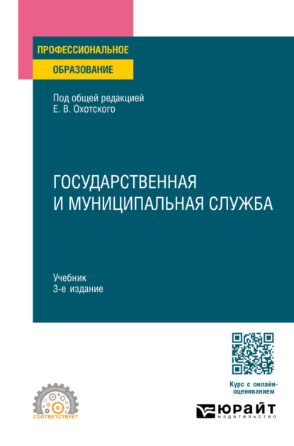 Скачать книгу Государственная и муниципальная служба 3-е изд., пер. и доп. Учебник для СПО