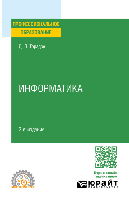 Скачать книгу Информатика 2-е изд. Учебное пособие для СПО