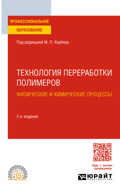 Скачать книгу Технология переработки полимеров. Физические и химические процессы 2-е изд., испр. и доп. Учебное пособие для СПО