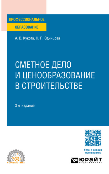 Скачать книгу Сметное дело и ценообразование в строительстве 3-е изд., пер. и доп. Учебное пособие для СПО