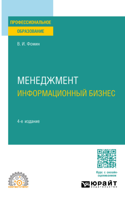 Скачать книгу Менеджмент: информационный бизнес 4-е изд., испр. и доп. Учебное пособие для СПО