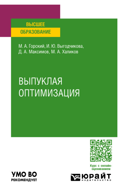 Скачать книгу Выпуклая оптимизация. Учебное пособие для вузов