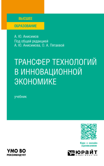 Скачать книгу Трансфер технологий в инновационной экономике. Учебник для вузов
