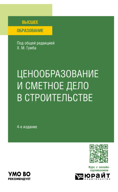 Ценообразование и сметное дело в строительстве 4-е изд., пер. и доп. Учебное пособие для академического бакалавриата