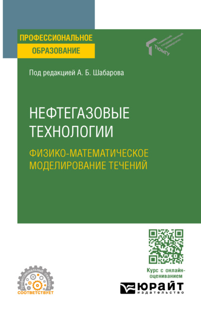 Скачать книгу Нефтегазовые технологии: физико-математическое моделирование течений. Учебное пособие для СПО