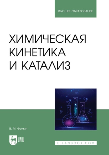 Скачать книгу Химическая кинетика и катализ. Учебное пособие для вузов