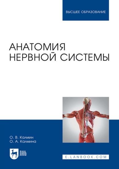 Скачать книгу Анатомия нервной системы. Учебное пособие для вузов