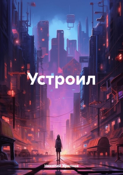 Скачать книгу Устроил