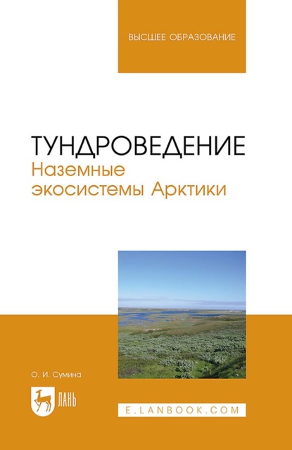 Скачать книгу Тундроведение. Наземные экосистемы Арктики. Учебник для вузов