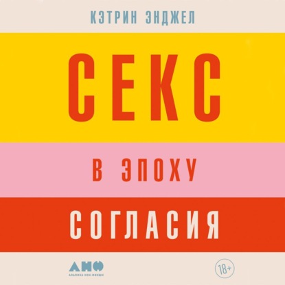 Скачать книгу Секс в эпоху согласия