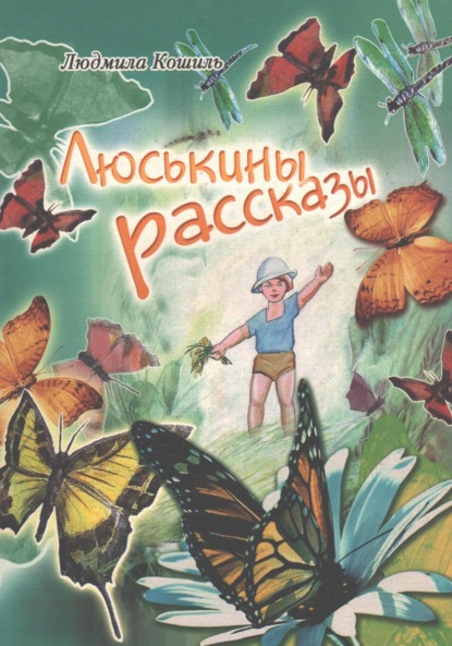 Скачать книгу Люськины рассказы
