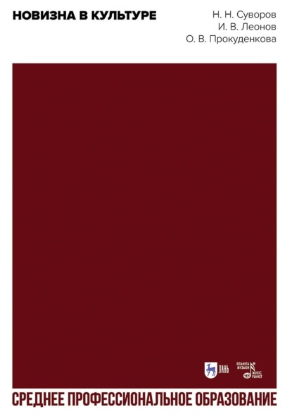 Скачать книгу Новизна в культуре. Учебное пособие для СПО