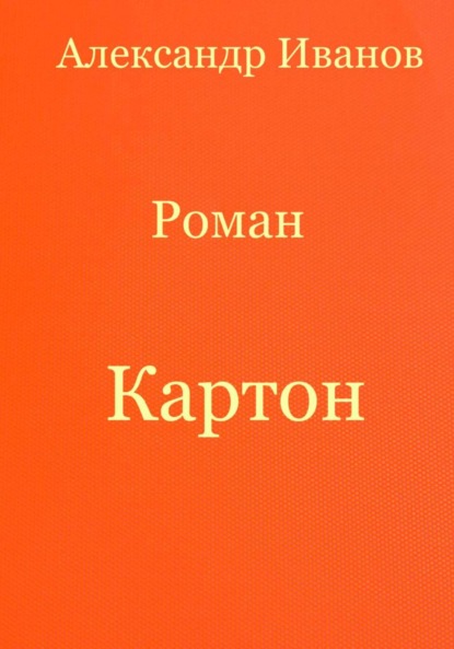 Скачать книгу Картон