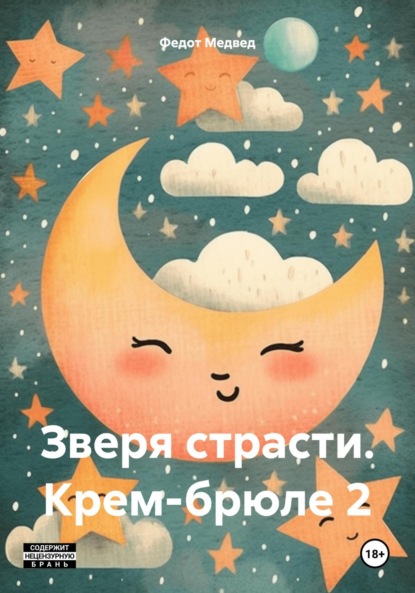 Скачать книгу Зверя страсти. Крем-брюле 2