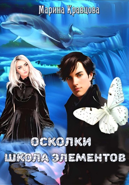 Скачать книгу Осколки. Школа элементов