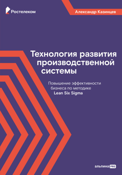 Скачать книгу Технология развития производственной системы. Повышение эффективности бизнеса по методике Lean Six Sigma