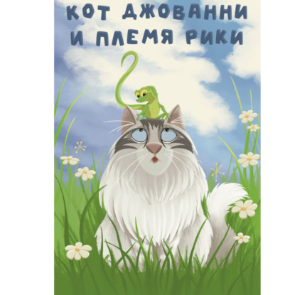 Скачать книгу Кот Джованни и племя Рики