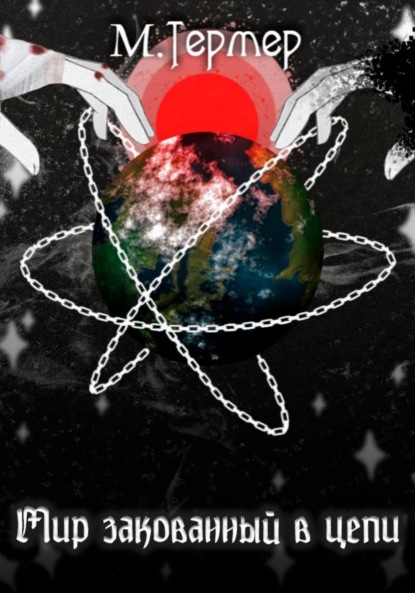 Скачать книгу Мир закованный в цепи