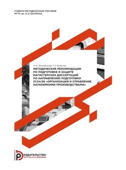 Скачать книгу Методические рекомендации по подготовке и защите магистерских диссертаций по направлению подготовки 27.04.06 «Организация и управление наукоемкими производствами»