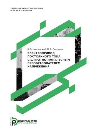 Скачать книгу Электропривод постоянного тока с широтно-импульсным преобразователем напряжения. Методические указания к лабораторным работам по курсам «Основы электропривода», «Электропривод и автоматизация металлургических машин и агрегатов», «Электропривод ПТМ и роботов»