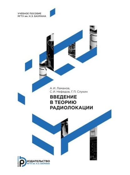 Скачать книгу Введение в теорию радиолокации