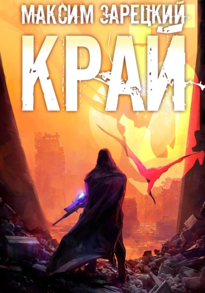 Скачать книгу Край 5