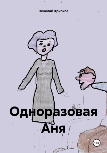 Скачать книгу Одноразовая Аня