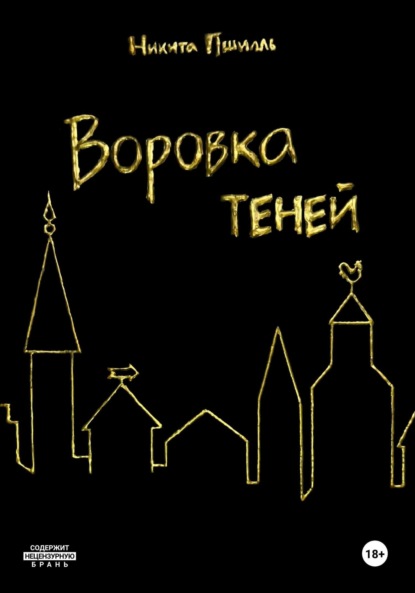 Скачать книгу Воровка Теней