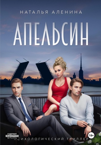 Скачать книгу АПЕЛЬСИН | Психологический триллер