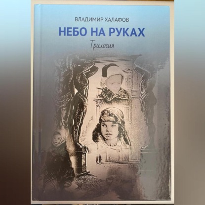 Скачать книгу Небо на руках. Трилогия