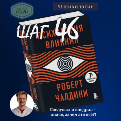 Скачать книгу ШАГ №46. Психология влияния