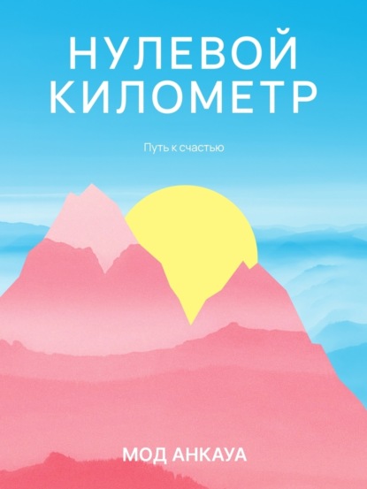 Скачать книгу Нулевой километр. Путь к счастью