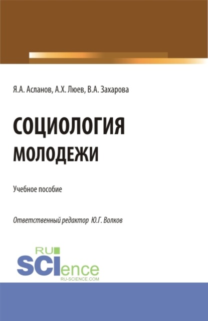 Скачать книгу Социология молодежи. (Бакалавриат). Учебное пособие.