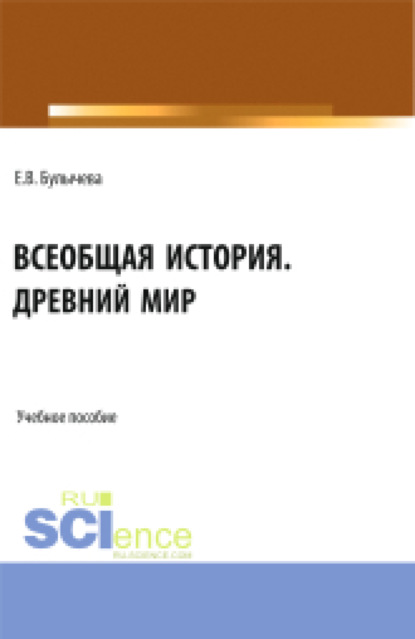 Скачать книгу Всеобщая история. Древний мир. (Бакалавриат, Магистратура, Специалитет). Учебное пособие.
