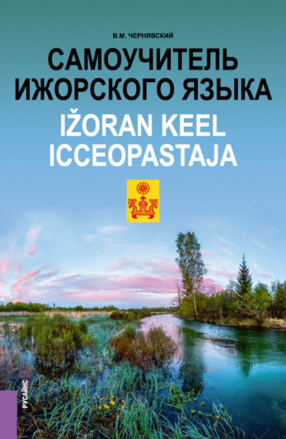 Скачать книгу Самоучитель ижорского языка Ižoran keel. Icceopastaja. (Бакалавриат, Магистратура). Практическое пособие.