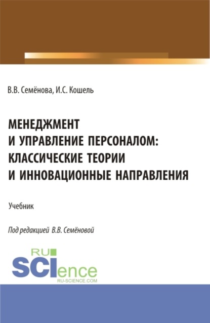 Менеджмент и управление персоналом: классические теории и инновационные направления. (Бакалавриат). Учебник.