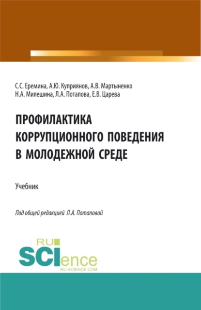 Скачать книгу Профилактика коррупционного поведения в молодежной среде. (СПО). Учебник.