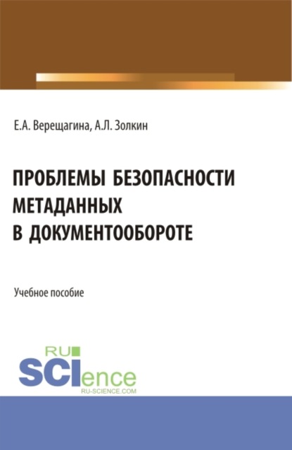 Проблемы безопасности метаданных в документообороте. (Бакалавриат, Магистратура). Учебное пособие.